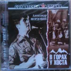 Александр Мордовин - В Горах У Хоста FLAC album