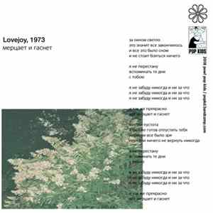 Lovejoy, 1973 - мерцает и гаснет / светится FLAC album