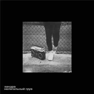 Хандра - Нелегальный Грув FLAC album