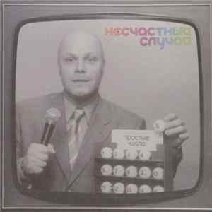 Несчастный Случай - Простые Числа FLAC album