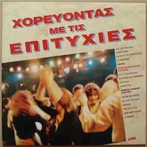 Various - Χορεύοντας Με Τις Επιτυχίες FLAC album
