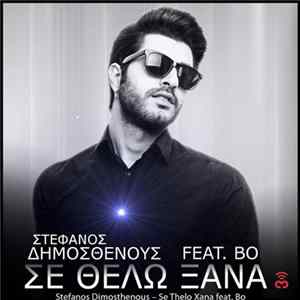 Στέφανος Δημοσθένους Feat. Bo - Σε Θέλω Ξανά FLAC album