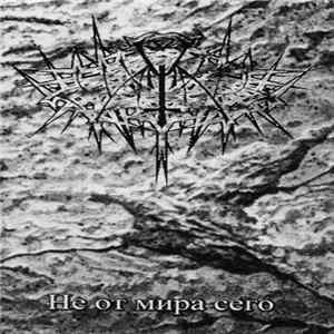 Namtar - Не От Мира Сего FLAC album