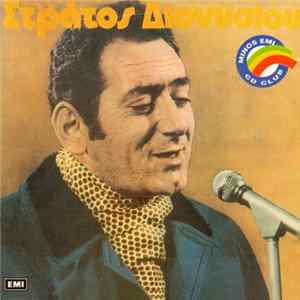 Στράτος Διονυσίου - Στράτος Διονυσίου FLAC album