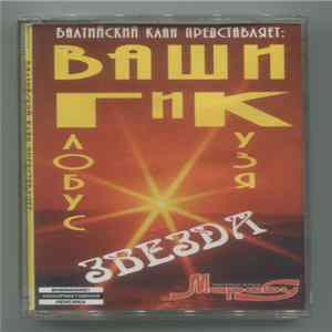 Балтийский Клан представляет Ваши ГиК - Звезда FLAC album
