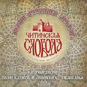 Chitinskaya Sloboda - Песни русских людей. Казачьи песни / Песни казаков и семейских Забайкалья" 2CD FLAC album