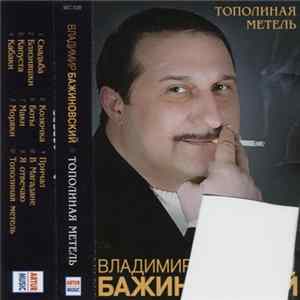 Владимир Бажиновский - Тополиная Метель FLAC album