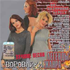 Воровайки - На Лазурном Берегу (Лучшие Песни) FLAC album