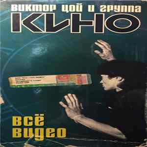 Виктор Цой И Группа Кино - Всё Видео FLAC album