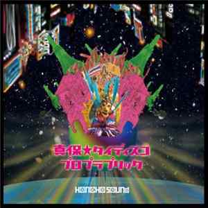真保★タイディスコ - プロプラプリック FLAC album