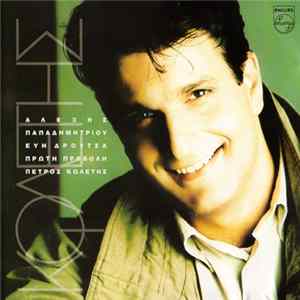 Πέτρος Κωλέτης - Πρώτη Προβολή FLAC album