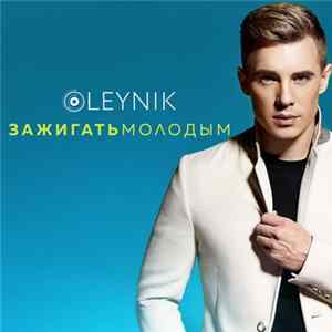 Oleynik - Зажигать Молодым FLAC album