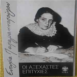 Ευτυχία Παπαγιαννοπούλου - Οι Αξέχαστες Επιτυχίες FLAC album